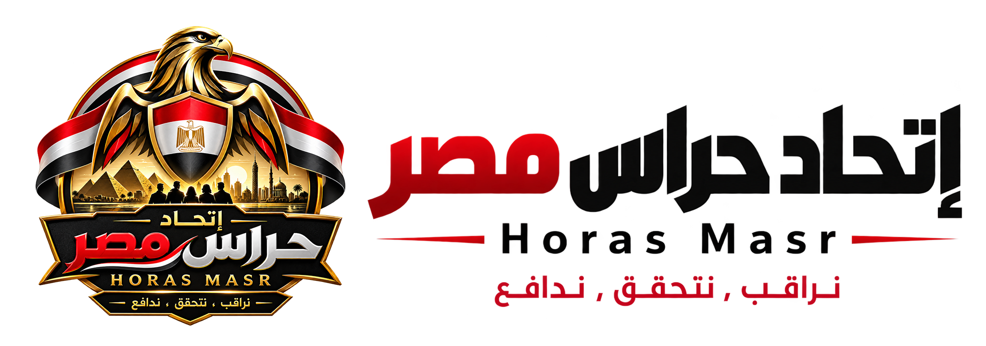 شعار اتحاد حراس مصر — نراقب، نتحقق، ندافع
