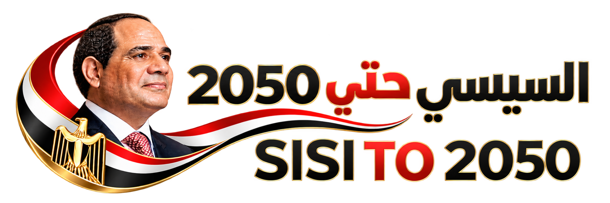 شعار السيسي حتى 2050